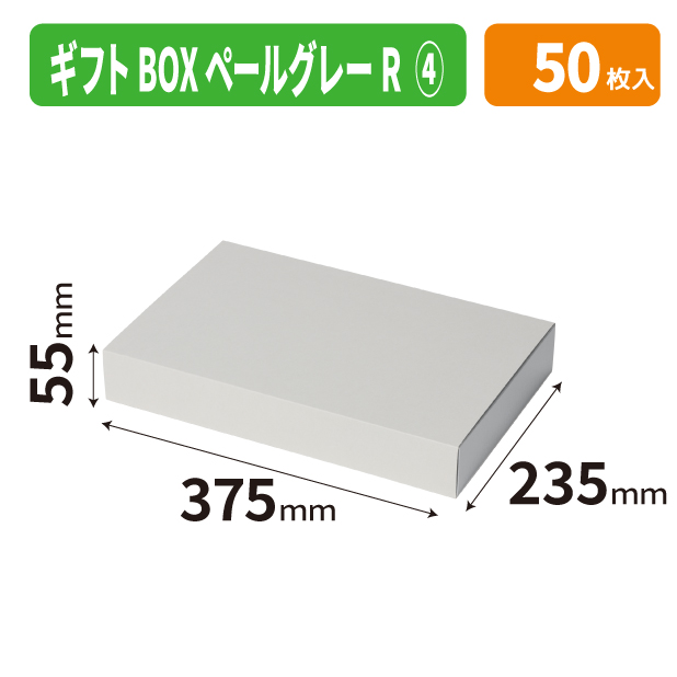 20-2793 ギフトBOXペールグレーR4