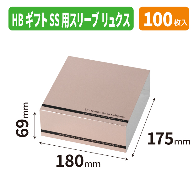 20-2805 HBギフトSS用スリーブ　リュクス