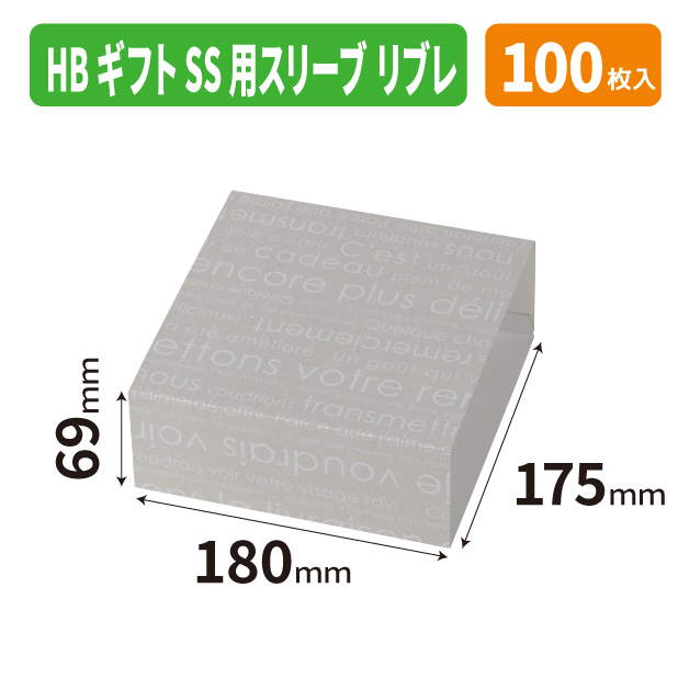 20-2808 HBギフトSS用スリーブ　リブレ