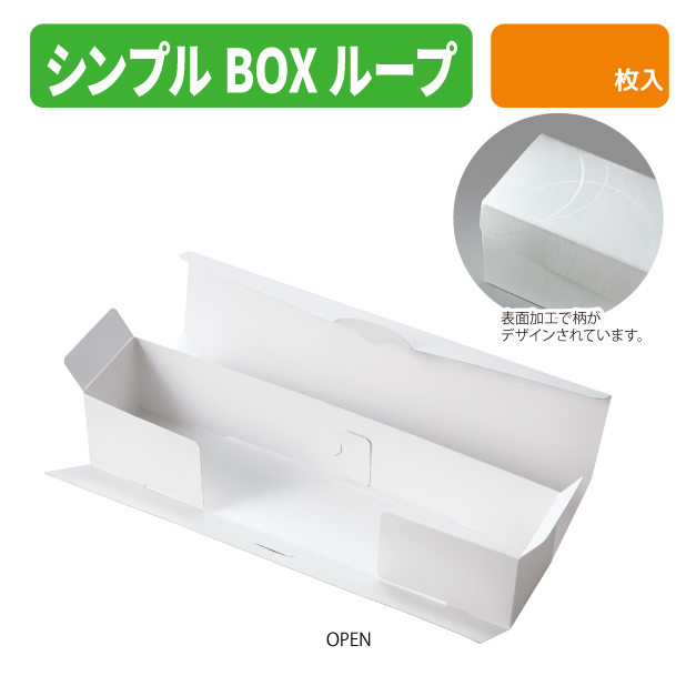 20-2812 シンプルBOX　ループ商品画像2