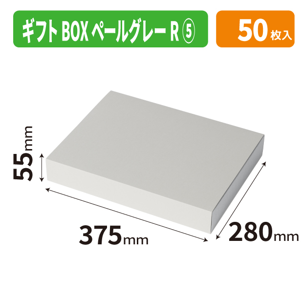 20-2813 ギフトBOXペールグレーR5