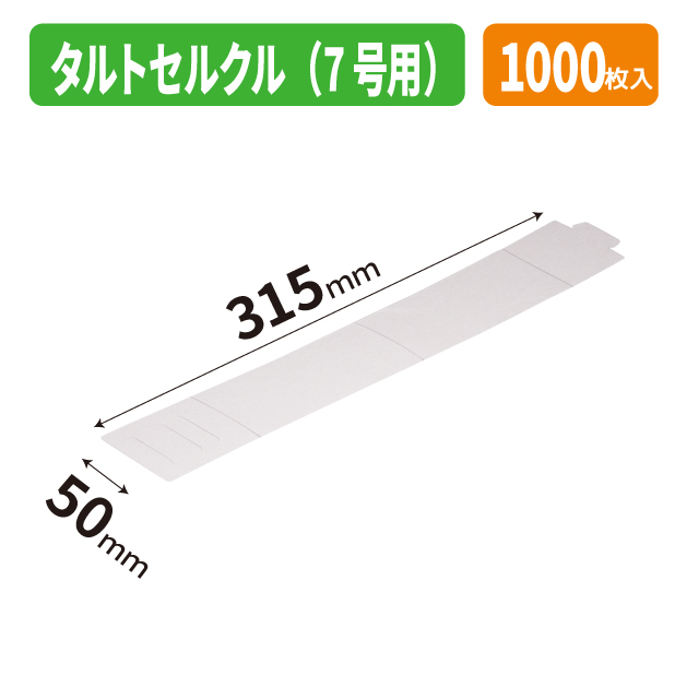 20-2814 タルトセルクル（７号用）