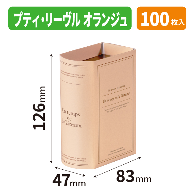 20-2816 プティ・リーヴル　オランジュ