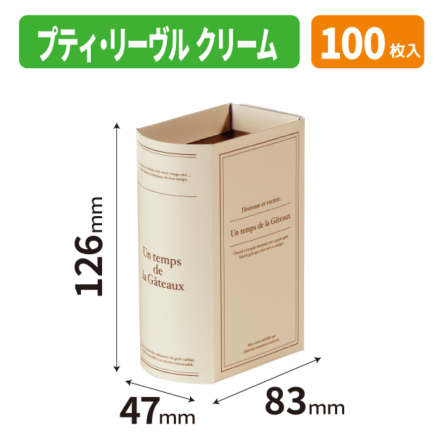 20-2821 プティ・リーヴル　クリーム