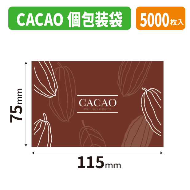 20-2836 CACAO　個包装袋