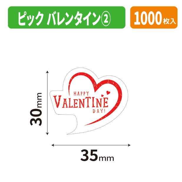 20-2838X ピック　バレンタイン②