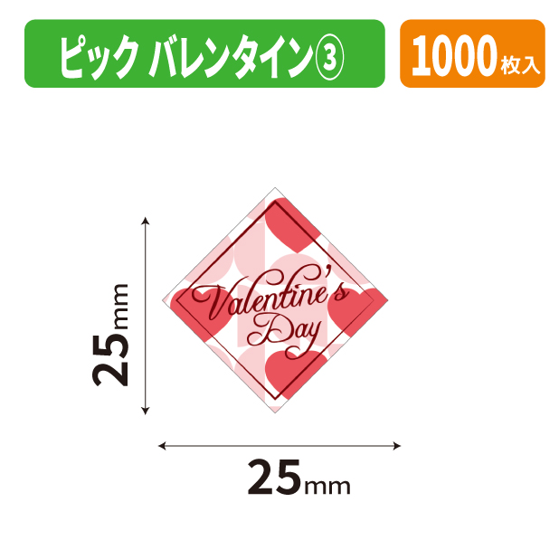 20-2839X ピック　バレンタイン③