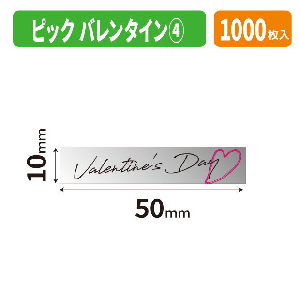 20-2840X ピック　バレンタイン④