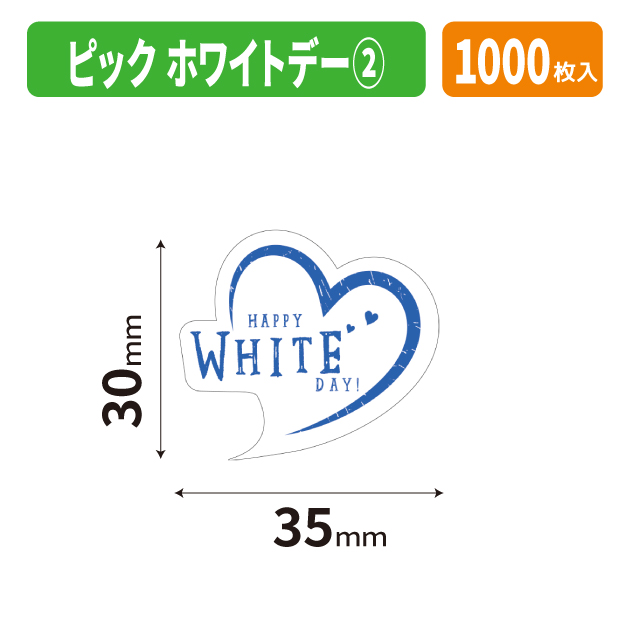 20-2842X ピック　ホワイトデー②