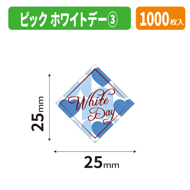 20-2843X ピック　ホワイトデー③