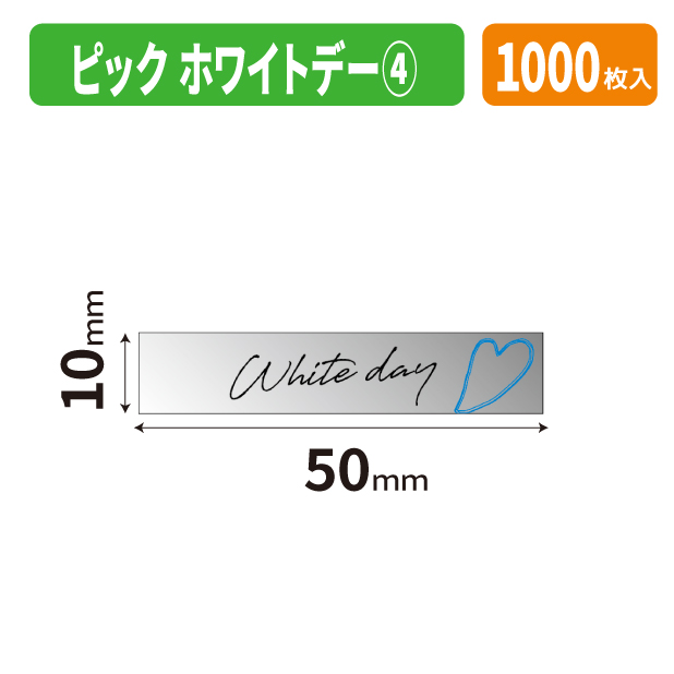 20-2844X ピック　ホワイトデー④