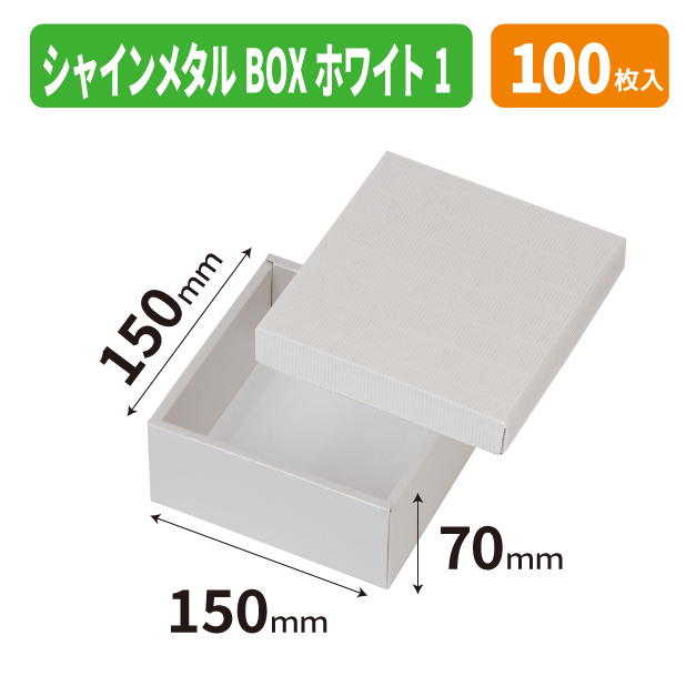 EE-760 シャインメタルBOX　ホワイト　1
