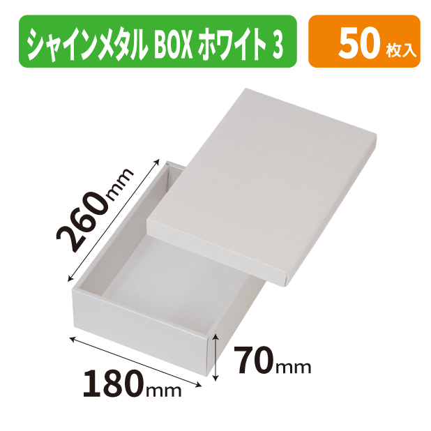 EE-762 シャインメタルBOX　ホワイト　3
