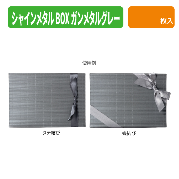 EE-776 シャインメタルBOX　ガンメタルグレー　2商品画像2