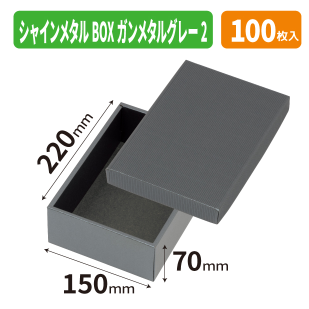 EE-776 シャインメタルBOX　ガンメタルグレー　2