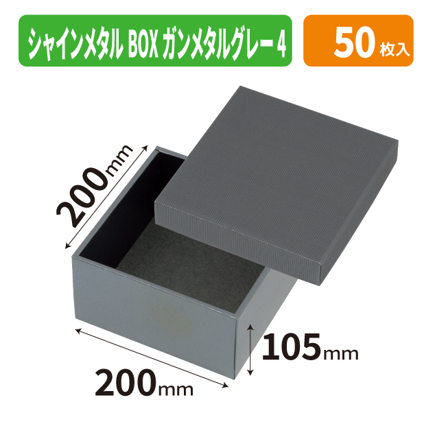 EE-778 シャインメタルBOX　ガンメタルグレー　4