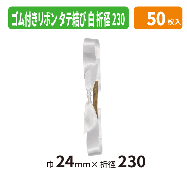 EE-780X ゴム付きリボン　タテ結　折径230　01　白