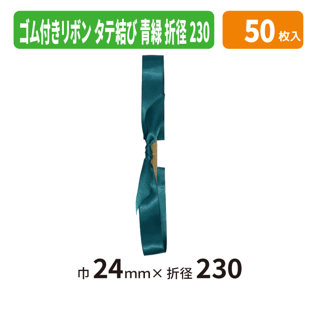 EE-782X ゴム付きリボン　タテ結　折径230　604　青緑
