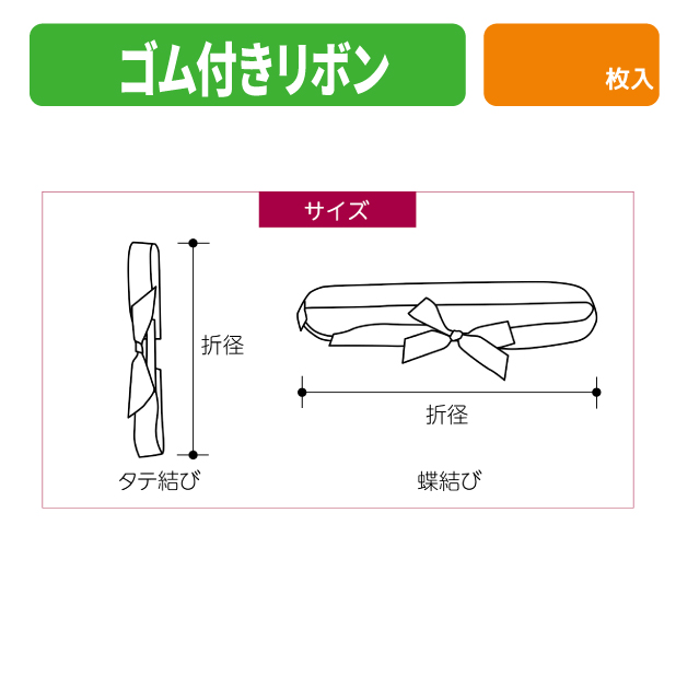 EE-783X ゴム付きリボン　タテ結　折径230　96　濃ネズ商品画像2