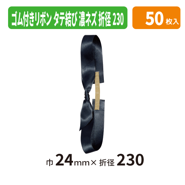 EE-783X ゴム付きリボン　タテ結　折径230　96　濃ネズ