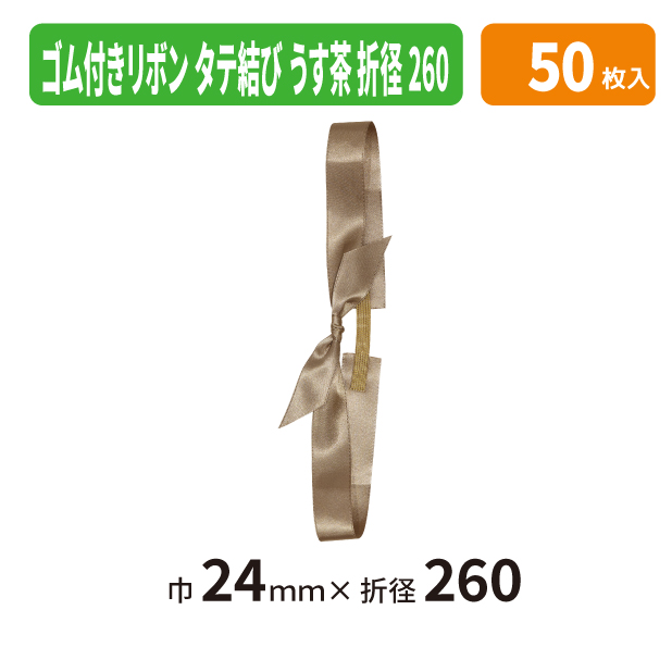 EE-785X ゴム付きリボン　タテ結　折径260　35　うす茶