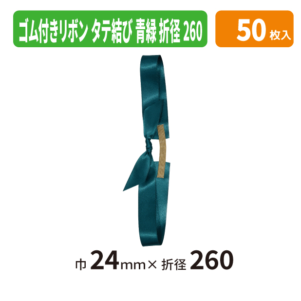 EE-786X ゴム付きリボン　タテ結　折径260　604　青緑