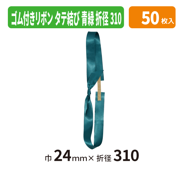 EE-790X ゴム付きリボン　タテ結　折径310　604　青緑