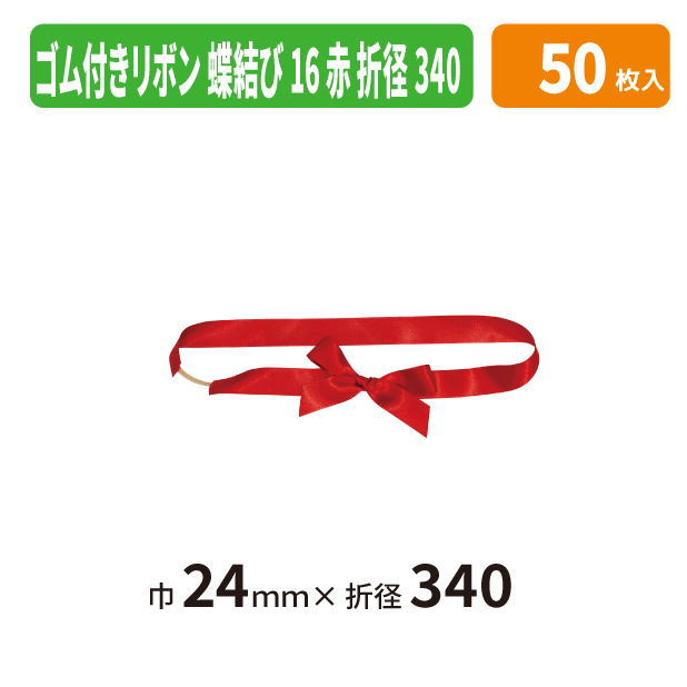 EE-792X ゴム付きリボン　蝶結び　折径340　16　赤
