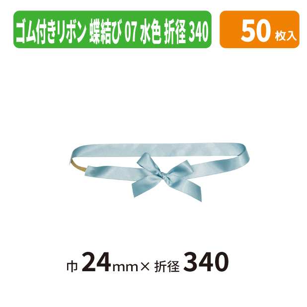EE-793X ゴム付きリボン　蝶結び　折径340　07　水色
