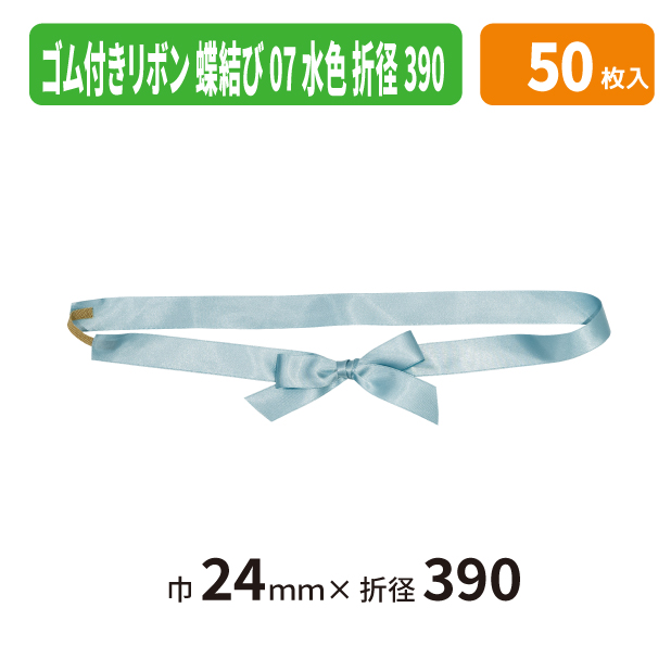 EE-797X ゴム付きリボン　蝶結び　折径390　07　水色