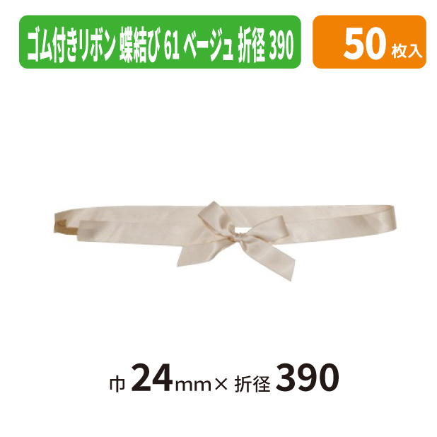 EE-798X ゴム付きリボン　蝶結び　折径390　61ベージュ