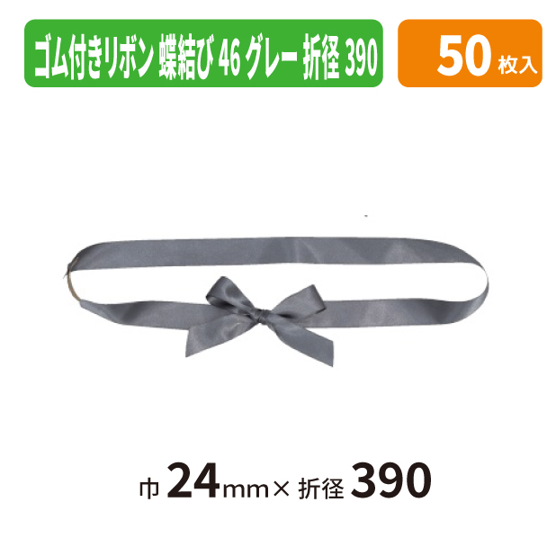 EE-799X ゴム付きリボン　蝶結び　折径390　46　グレー