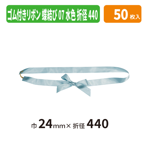 EE-801X ゴム付きリボン　蝶結び　折径440　07　水色