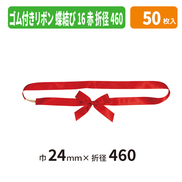 EE-804X ゴム付きリボン　蝶結び　折径460　16　赤