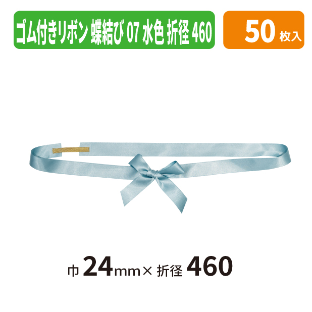 EE-805X ゴム付きリボン　蝶結び　折径460　07　水色
