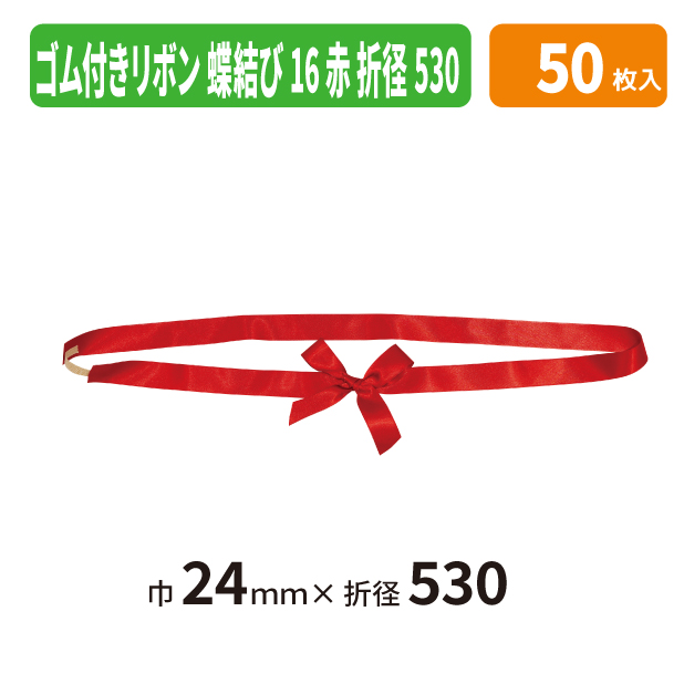 EE-808X ゴム付きリボン　蝶結び　折径530　16　赤