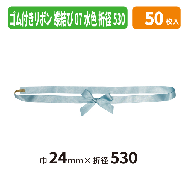 EE-809X ゴム付きリボン　蝶結び　折径530　07　水色