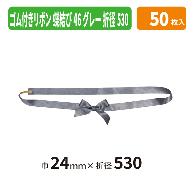 EE-811X ゴム付きリボン　蝶結び　折径530　46　グレー