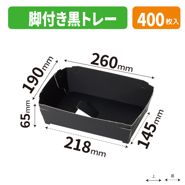 脚付き黒トレー