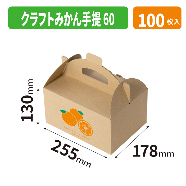 クラフトみかん手提　６０