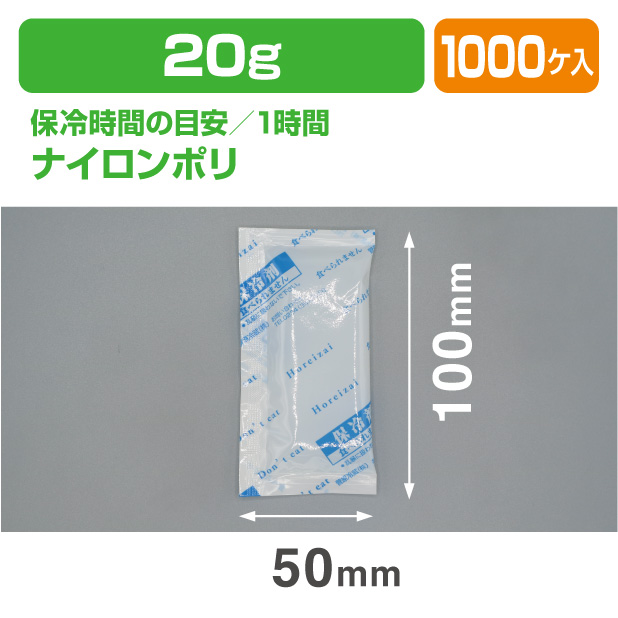 保冷剤 MT 20　(20ｇ)