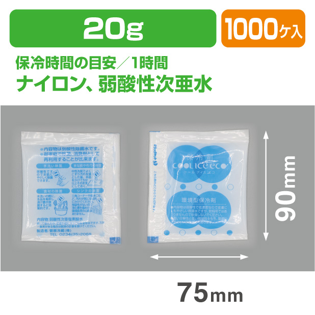 保冷剤 ECO 20i　(20ｇ)