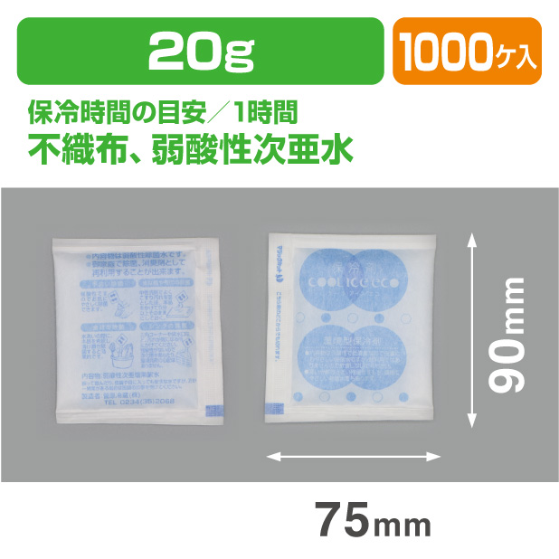 保冷剤 ECO 20F　(20ｇ)