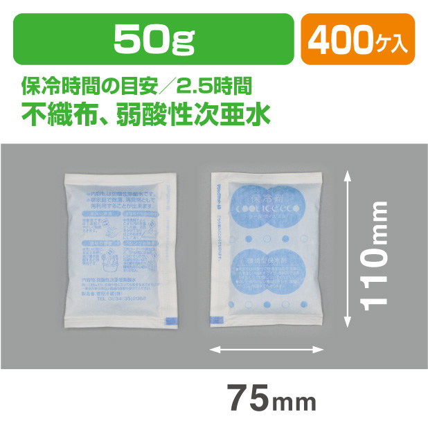 保冷剤 ECO 50F　(50ｇ)
