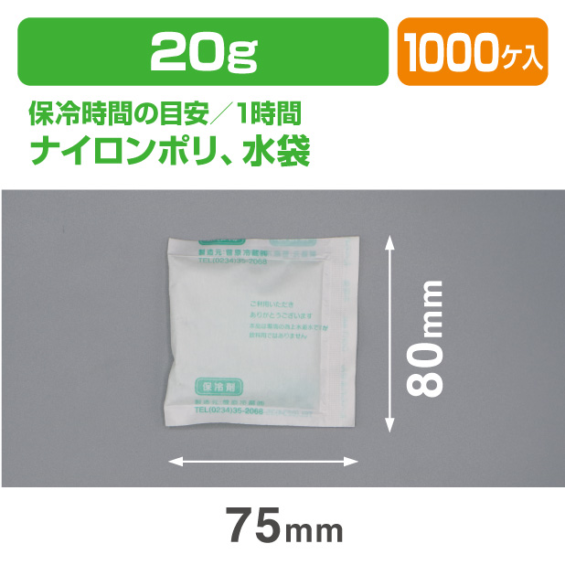 保冷剤 WP 20　(20ｇ)