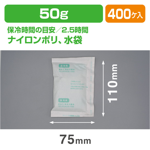 保冷剤 WP 50　(50ｇ)