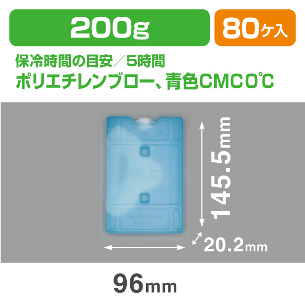保冷剤 HT 200 (ハードタイプ)　(200ｇ)