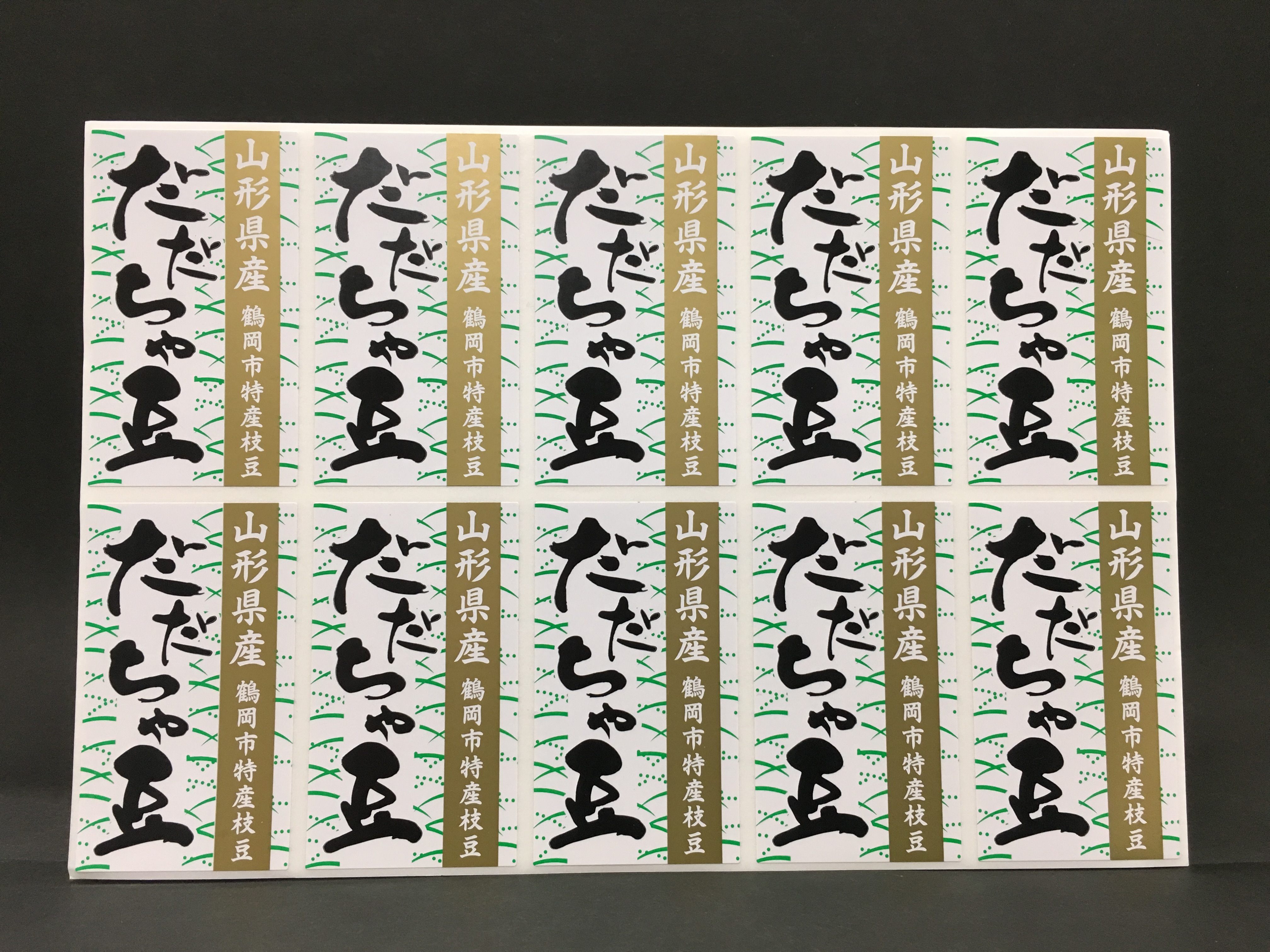 山形県産鶴岡市特産 だだちゃ豆ラベル