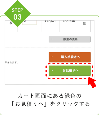 「お見積りへ」ボタンイメージ