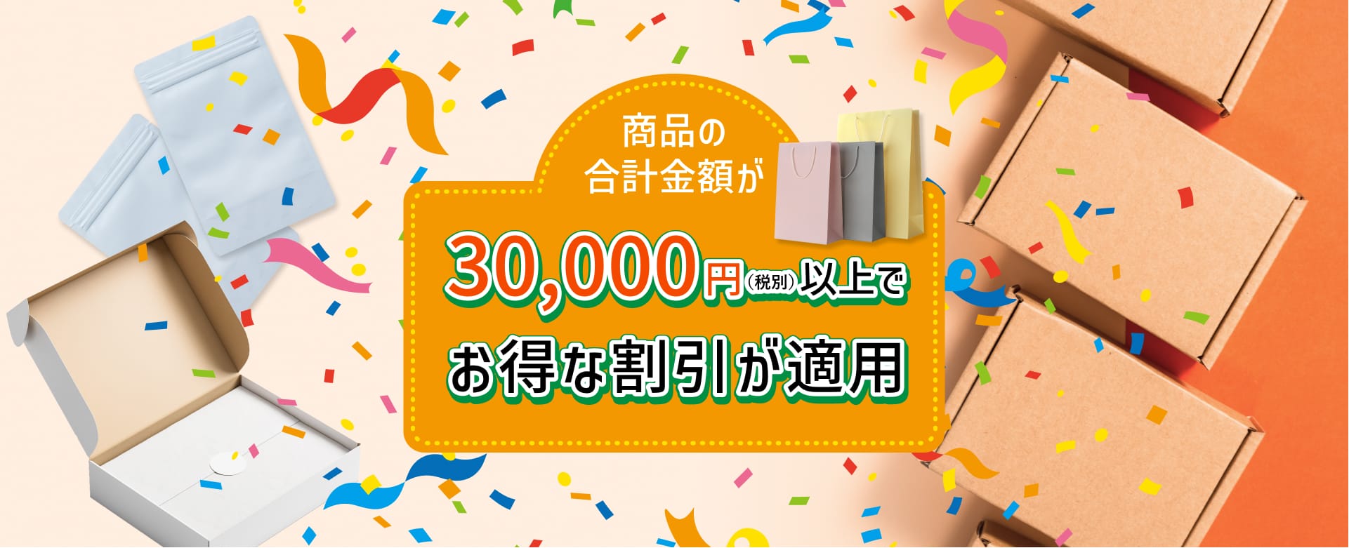 商品の合計が30,000円異常でお得な割引が適用